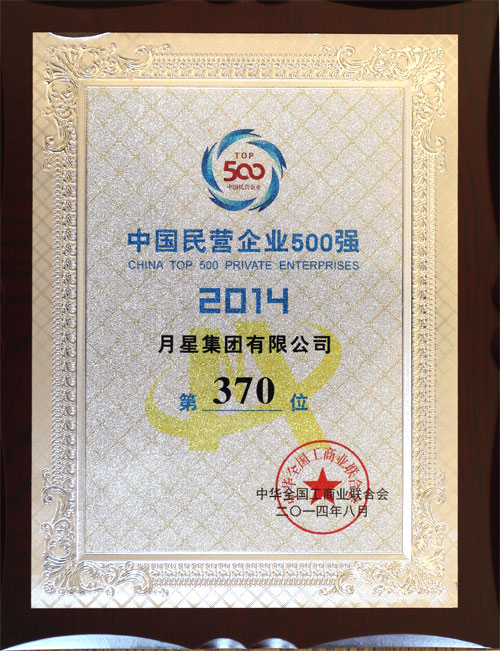 2014中国民企500强揭晓 月星集团荣登榜单第370位